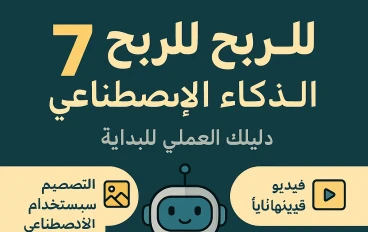 7 طرق مجربة للربح من الذكاء الاصطناعي في العالم العربي (حتى لو كنت مبتدئًا)😈