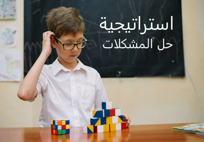 لماذا يفشل أطفالنا في حلّ المشكلات؟ — مهارة منسية في تربيتنا الحديثة