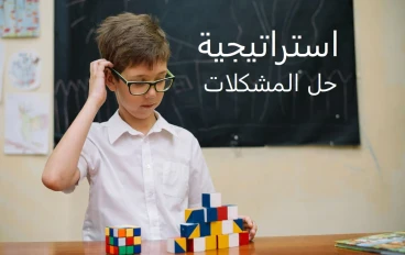 لماذا يفشل أطفالنا في حلّ المشكلات؟ — مهارة منسية في تربيتنا الحديثة
