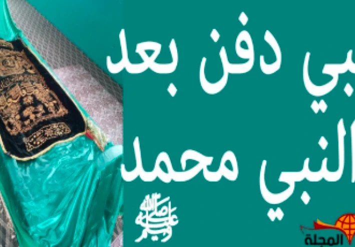 قصة النبي اللذي دفن بعد النبي محمد ( صلي اله عليه وسلم )