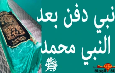 قصة النبي اللذي دفن بعد النبي محمد ( صلي اله عليه وسلم )
