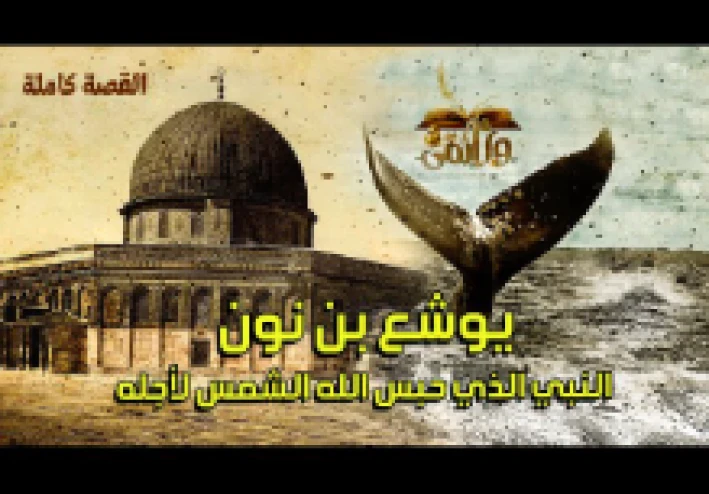 من هو النبي يوشع بن نون؟