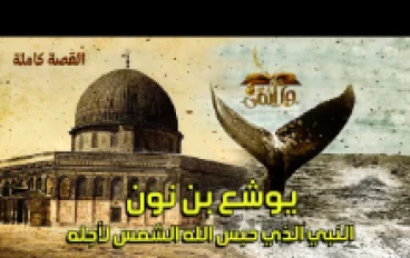 من هو النبي يوشع بن نون؟ 