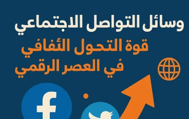 مواقع التواصل الاجتماعي : قوه التحول الثقافي والاعلامي في العصر الرقمي