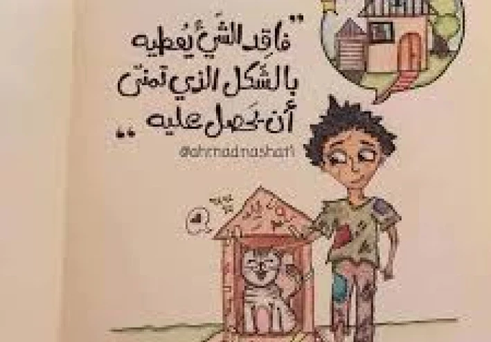فاقد الشيء يعطيه.. وبشدة!