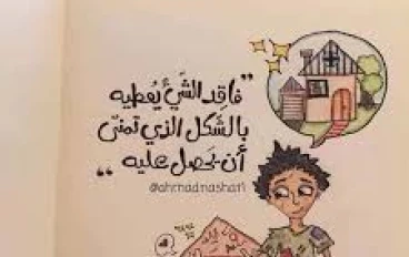 فاقد الشيء يعطيه.. وبشدة!