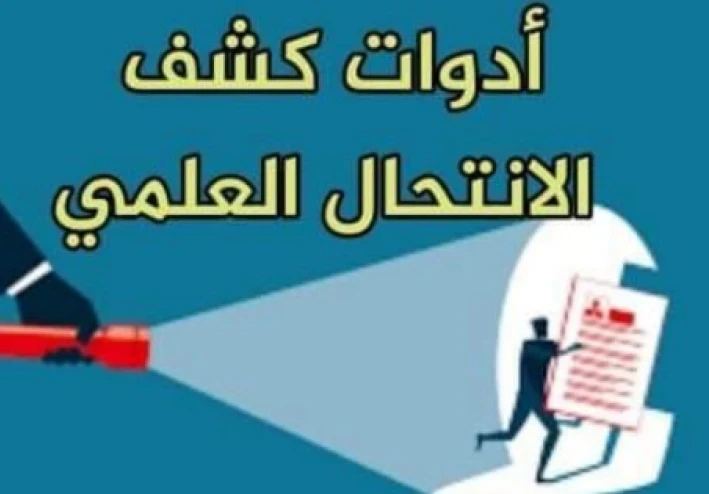 بعض أدوات كشف الانتحال العلمي Plagiarism