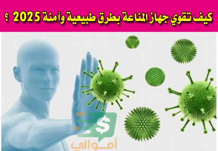 كيف تقوي جهاز المناعة بطرق طبيعية وآمنة 2025؟