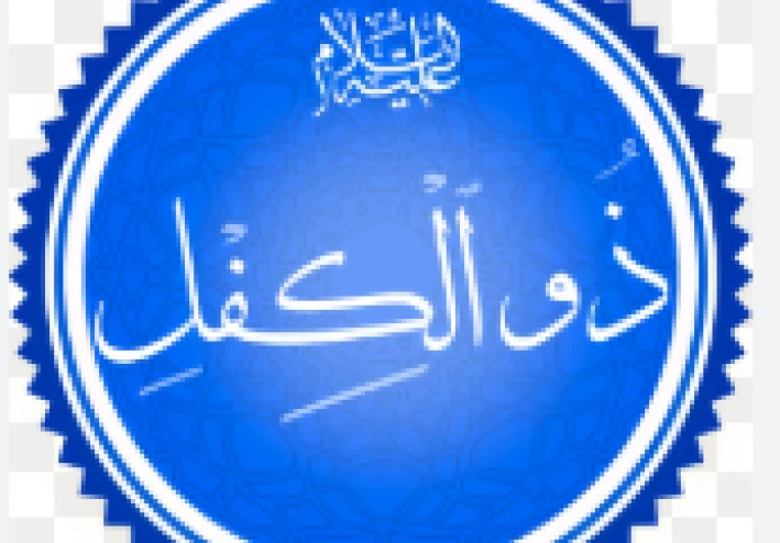 "النبي حزقيال بين الإسلام والمسيحية: نبي الرؤى والعظام التي دبت فيها الحياة"