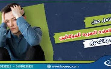 أضرار العادة السرية على المراهقين 