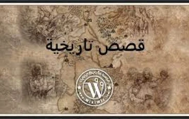 قصة تأسيس مدينة بغداد