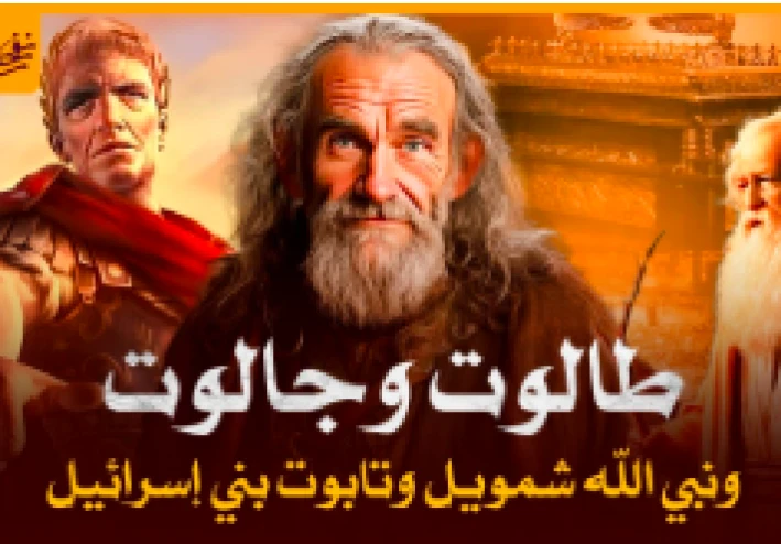 "شموءيل والملك المختار"