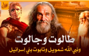 "شموءيل والملك المختار"