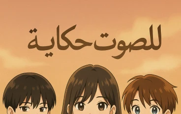 الصوت سر الحكايه 