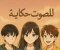 article image for الصوت سر الحكايه 