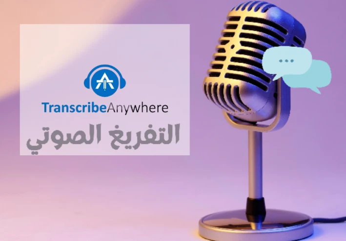 ترجمة الدرس الثالث من كورس للتفريغ الصوتي على موقع Transcribed Anywhere