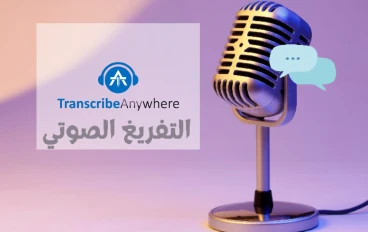 ترجمة الدرس الثالث من كورس للتفريغ الصوتي على موقع Transcribed Anywhere 
