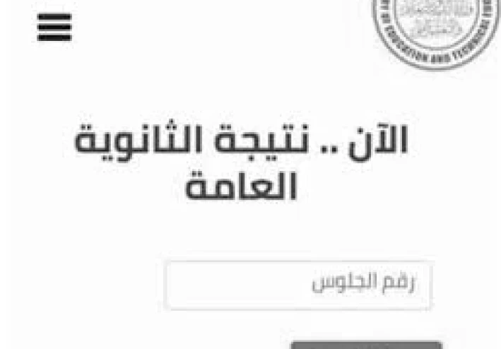 🎓 نتيجة الثانوية العامة 2025: خطوة نحو المستقبل