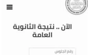 🎓 نتيجة الثانوية العامة 2025: خطوة نحو المستقبل