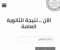صورة مقال 🎓 نتيجة الثانوية العامة 2025: خطوة نحو المستقبل