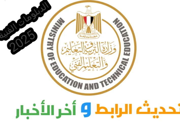 نتيجة الدبلومات الفنية دور أول ٢٠٢٥: كل ما تريد معرفته عن الموعد والرابط الرسمي وأحدث التصريحات