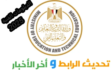 نتيجة الدبلومات الفنية دور أول ٢٠٢٥: كل ما تريد معرفته عن الموعد والرابط الرسمي وأحدث التصريحات