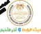 صورة مقال نتيجة الدبلومات الفنية دور أول ٢٠٢٥: كل ما تريد معرفته عن الموعد والرابط الرسمي وأحدث التصريحات