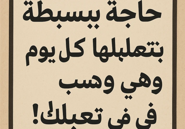 "حاجة بسيطة بتعملها كل يوم… وهي السبب في تعبك!"