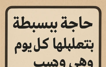 "حاجة بسيطة بتعملها كل يوم… وهي السبب في تعبك!"
