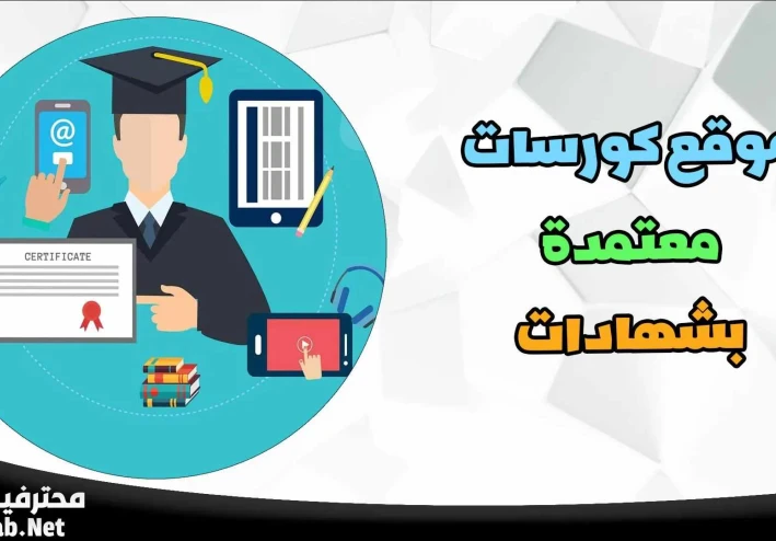 7 منصات مجانية بشهادات معتمدة تغيّر مستقبلك من المنزل