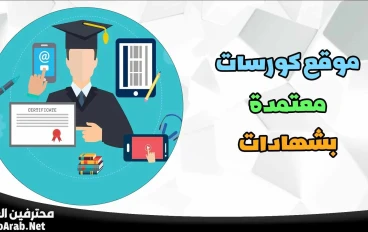 7 منصات مجانية بشهادات معتمدة تغيّر مستقبلك من المنزل