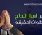 صورة مقال أسرار لا يخبرك بها أحد: 8 عادات يومية للناجحين تغيّر كل شيء!