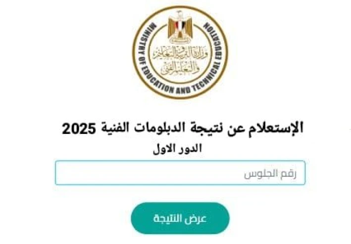 رابط نتيجة الدبلومات الفنية 2025 الدور الأول فور ظهورها والاستعلام برقم الجلوس