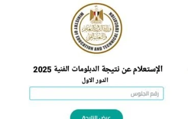 رابط نتيجة الدبلومات الفنية 2025 الدور الأول فور ظهورها والاستعلام برقم الجلوس