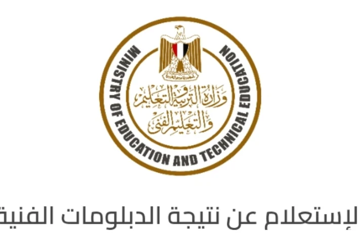 رابط نتيجة الدبلومات الفنية 2025 الرسمي برقم الجلوس فور ظهورها