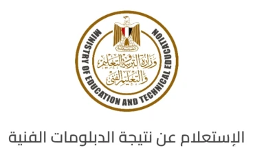 رابط نتيجة الدبلومات الفنية 2025 الرسمي برقم الجلوس فور ظهورها 
