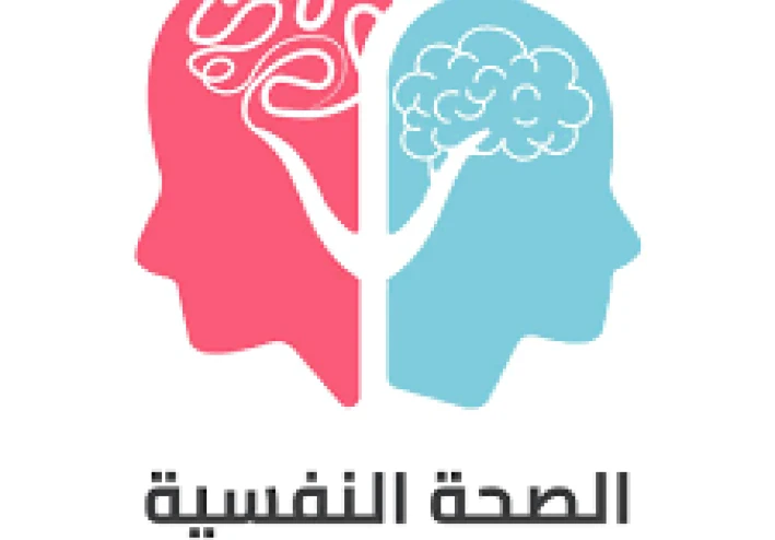 أهمية الصحة النفسية: مفتاح الحياة المتوازنة والسعادة