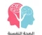 صورة مقال أهمية الصحة النفسية: مفتاح الحياة المتوازنة والسعادة