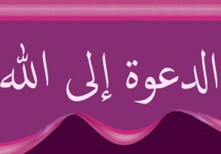 الدعوة إلى الله وأهميتها