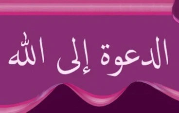 الدعوة إلى الله وأهميتها 