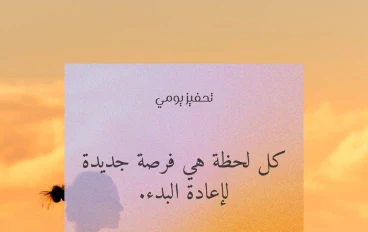 "كل يوم فرصة جديدة أبدأ من أول وجديد
