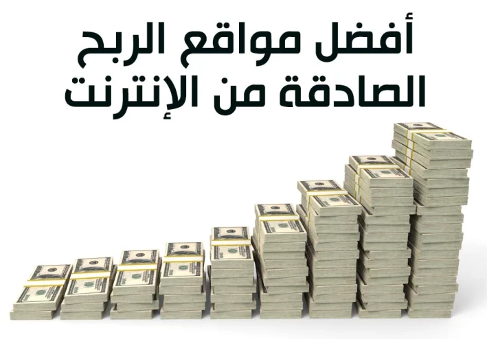 أفضل مواقع للربح من الإنترنت مواقع ربح المال من الانترنت مضمونة
