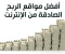 صورة مقال أفضل مواقع للربح من الإنترنت	 مواقع ربح المال من الانترنت مضمونة