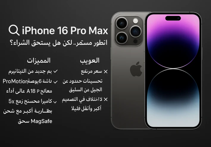 🔍 iPhone 16 Pro Max: التطور مستمر… لكن هل يستحق الشراء؟