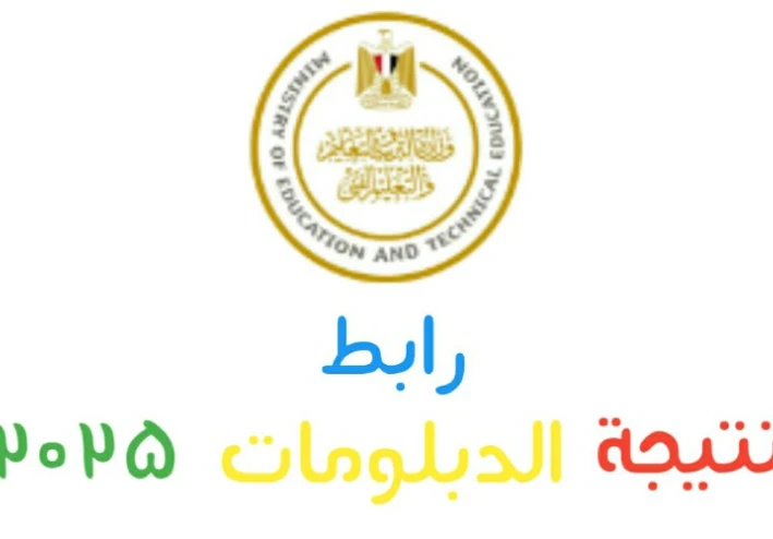 نتيجة الدبلومات الفنية 2025 بالإسم و رقم الجلوس