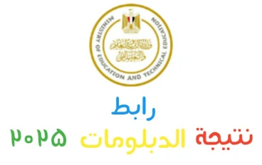 نتيجة الدبلومات الفنية 2025  بالإسم و رقم الجلوس