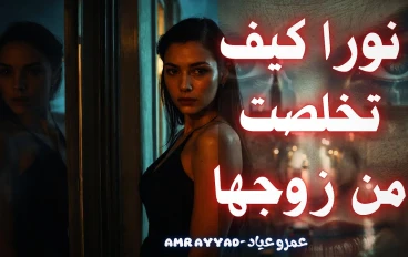 "نورا شيطانة أبو رواش: قصة الخيانة القاتلة التي انتهت بجريمة بشعة وهزّت الشارع المصري"