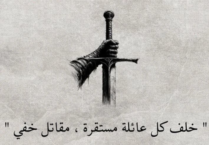 وراء كل أسرة مستقرة، من يقاوم الانهيار كل يوم..