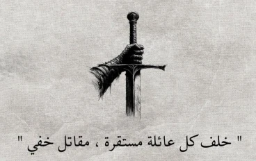 وراء كل أسرة مستقرة، من يقاوم الانهيار كل يوم..