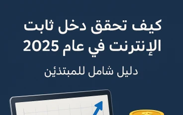 كيف تحقق دخل ثابت من الإنترنت في عام 2025  دليل شامل للمبتدئين